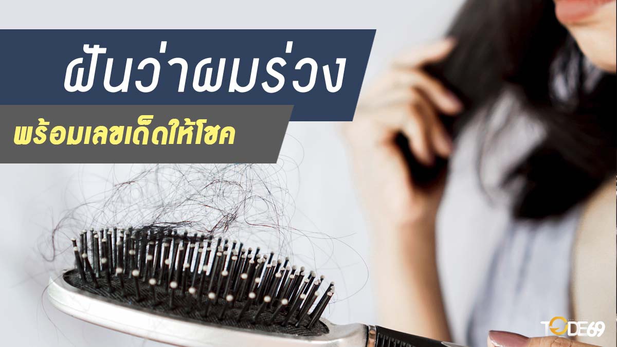 ฝันว่าผมร่วง