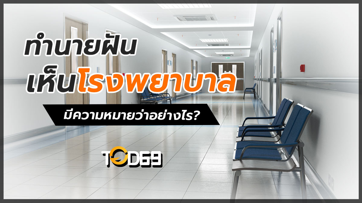 ฝันเห็นโรงพยาบาล