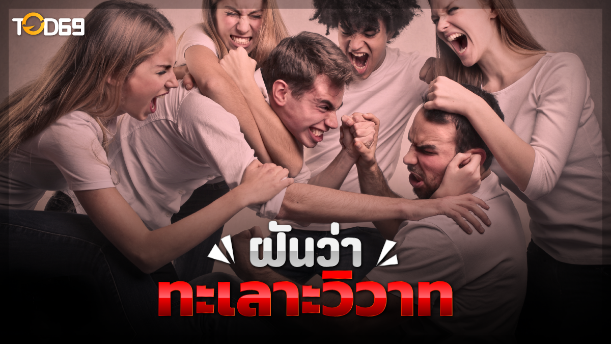 ฝันว่าทะเลาะวิวาท