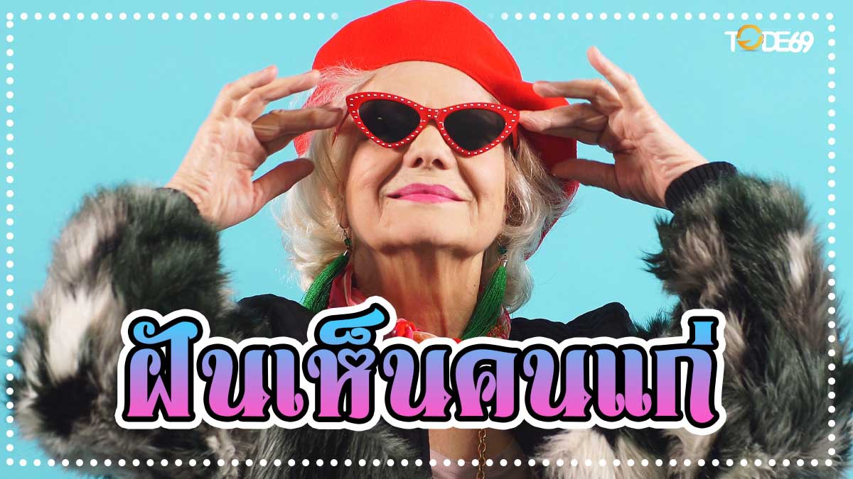 ฝันเห็นคนแก่