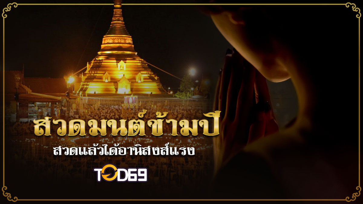สวดมนต์ข้ามปี