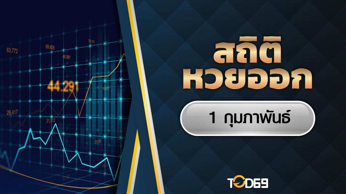 สถิติหวยออก 1 กุมภาพันธ์