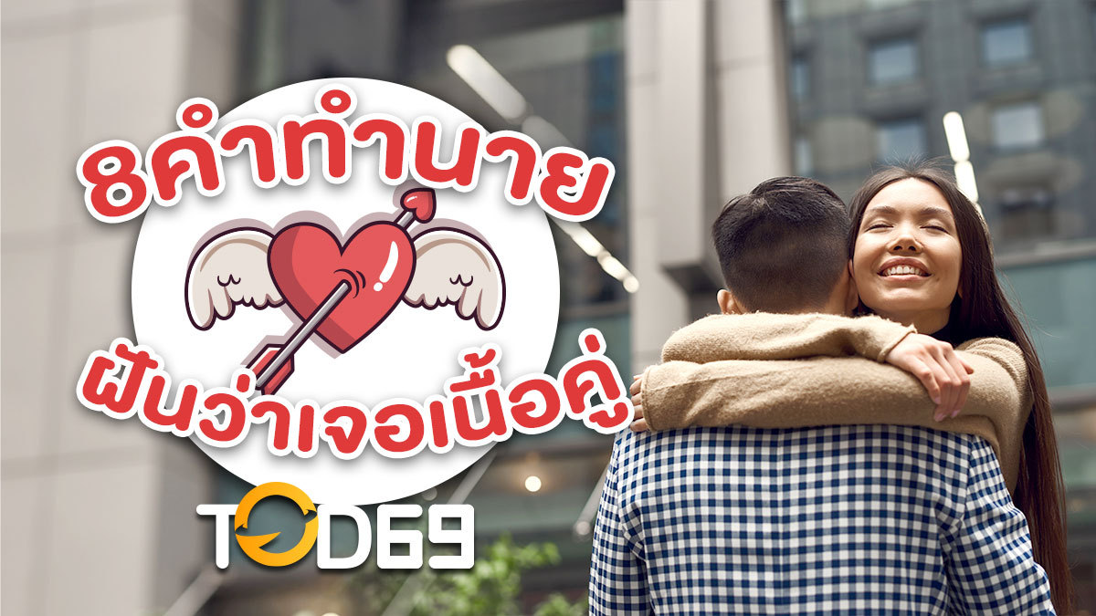 ฝันว่าเจอเนื้อคู่