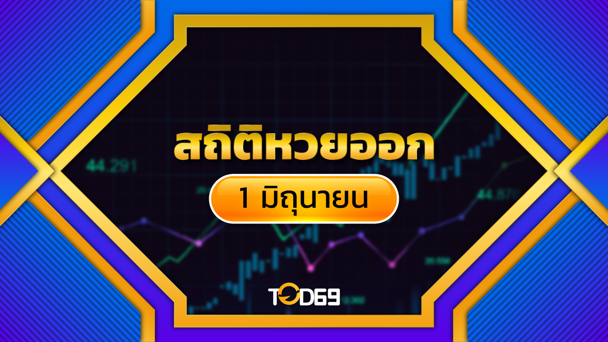สถิติหวยออก 1 มิถุนายน