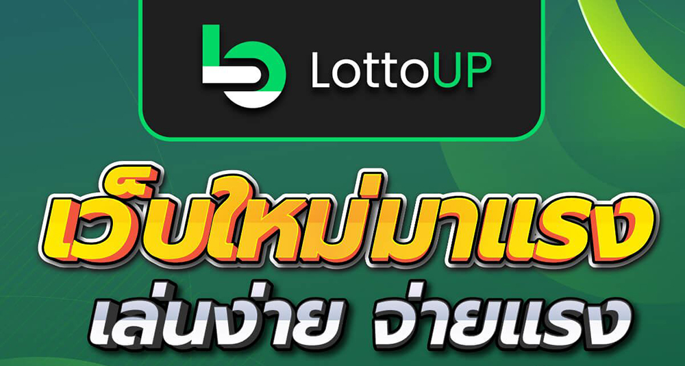 lottoup เว็บหวยออนไลน์