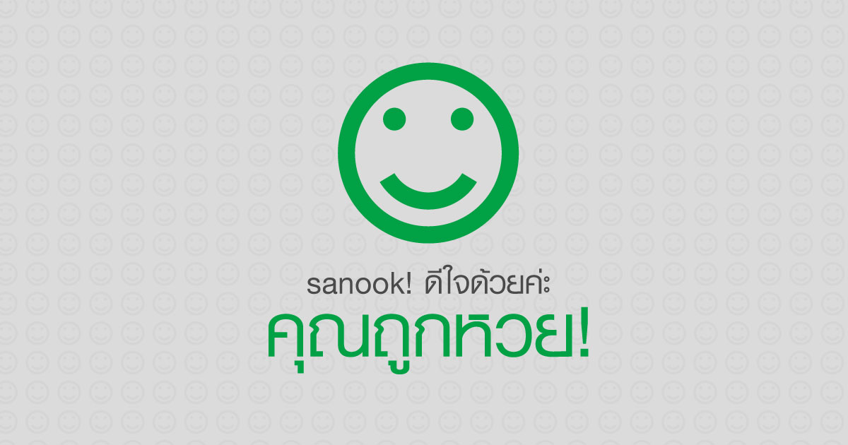 คุณถูกรางวัล