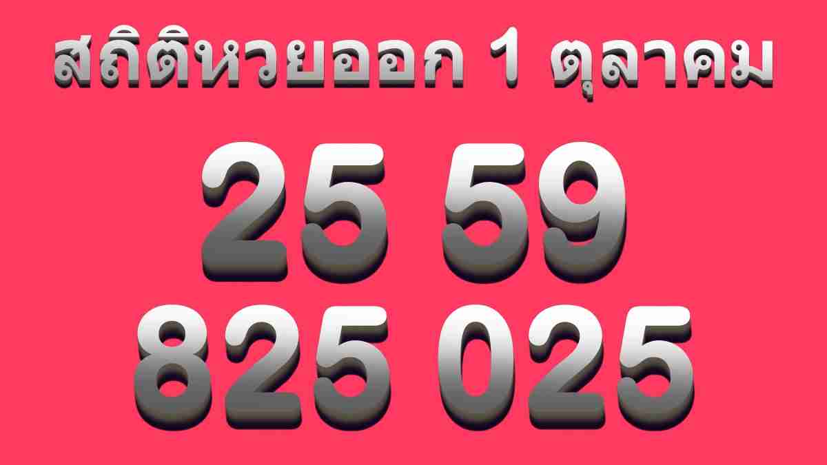 เลขจากสถิติหวย1ตุลาคม