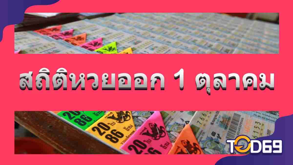 สถิติหวยออก 1 ตุลาคม