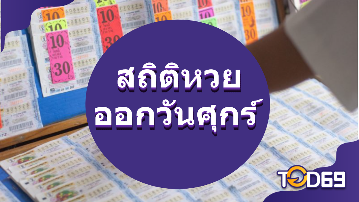สถิติหวยออกวันศุกร์