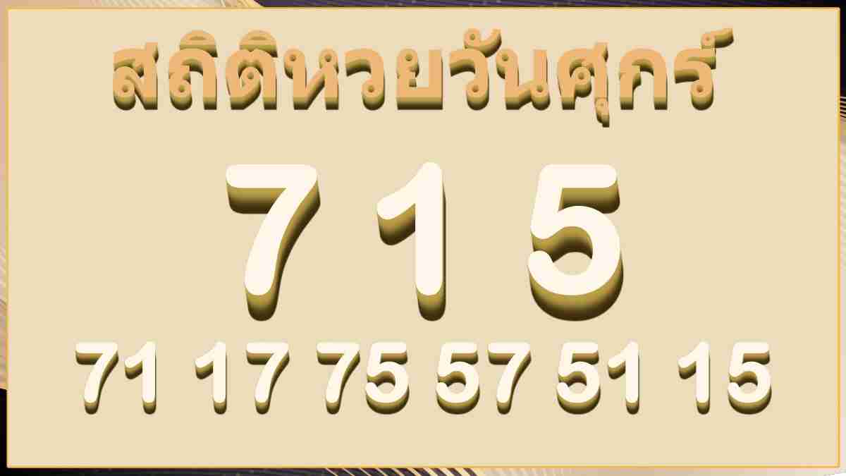 สถิติหวยวันศุกร์