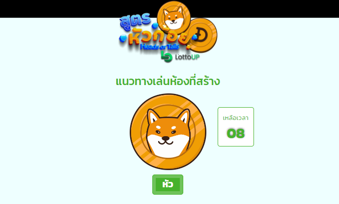 สูตรเกมหัวก้อย