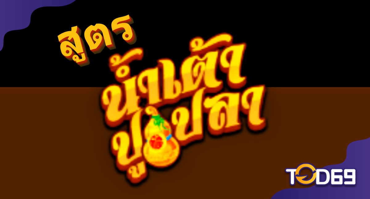 สูตรน้ำเต้าปูปลา