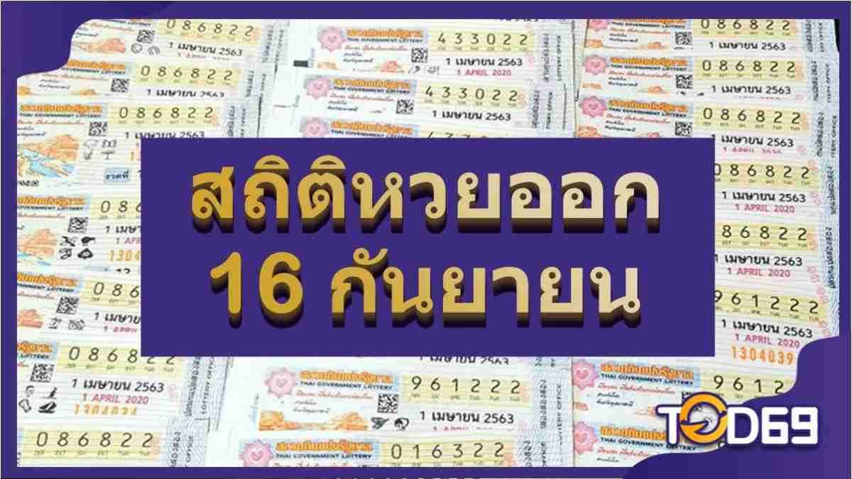 สถิติหวยออก 16 กันยายน