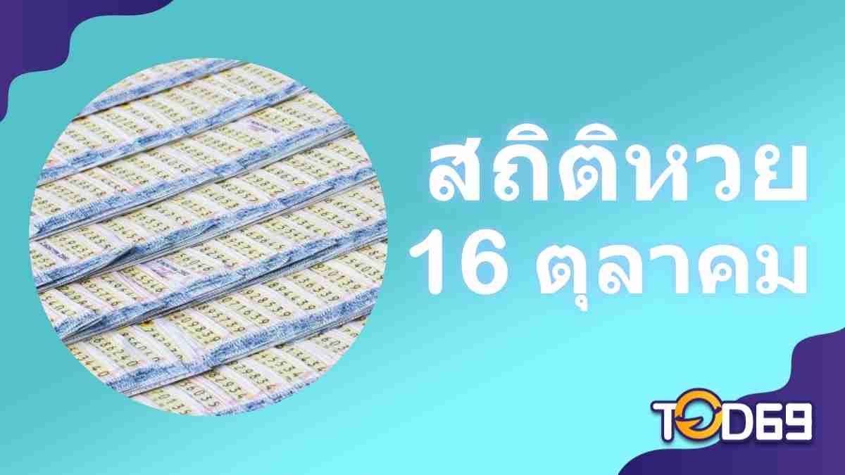 สถิติหวยออก 16 ตุลาคม