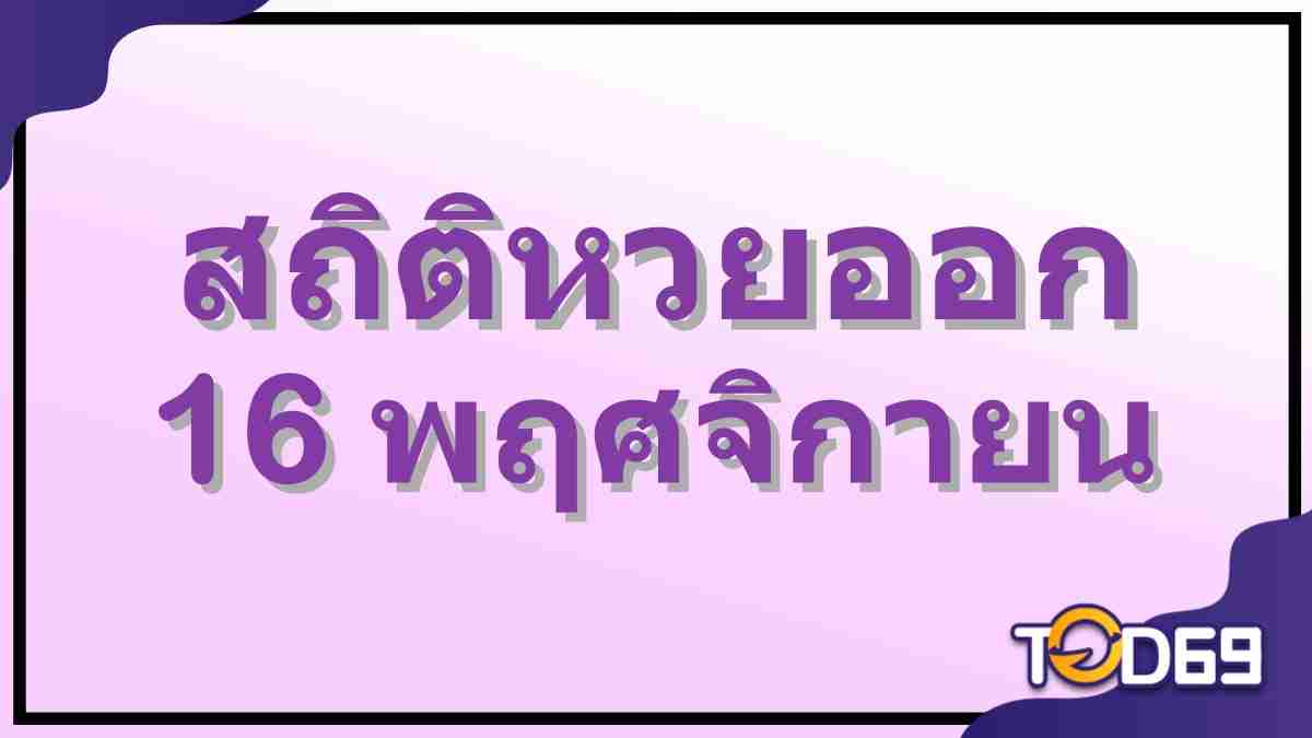 สถิติหวยออก 16 พฤศจิกายน