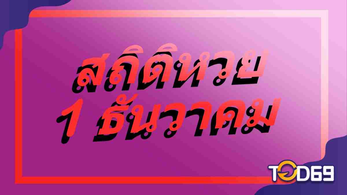 สถิติหวยออก 1 ธันวาคม