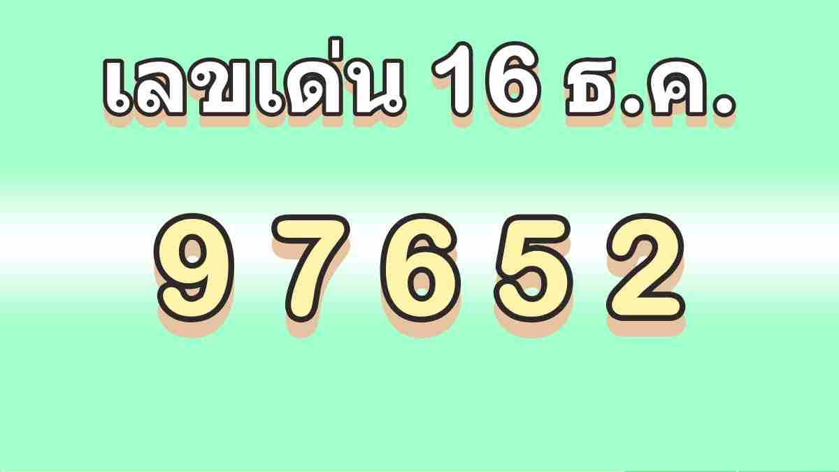 เลขเด่น 16 ธันวาคม