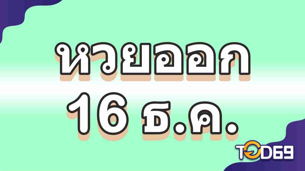 สถิติหวยออก 16 ธันวาคม