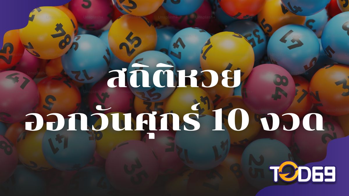 สถิติหวยออกวันศุกร์