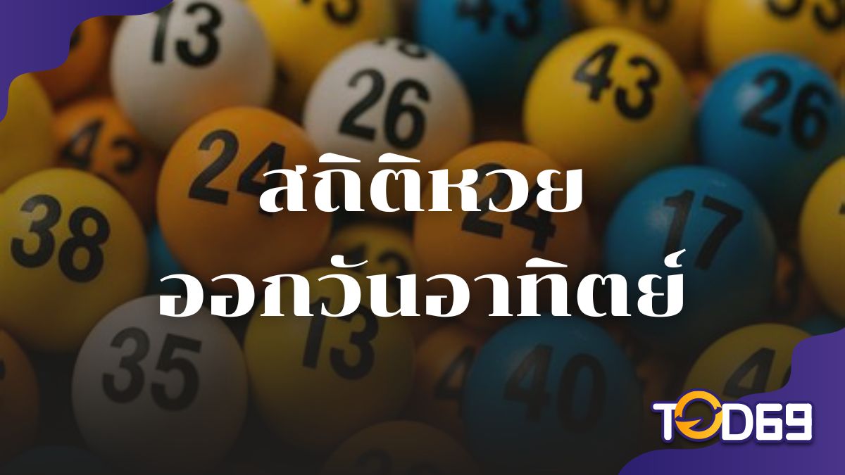 สถิติหวยออกวันอาทิตย์