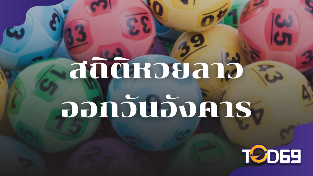 สถิติหวยลาวออกวันอังคาร