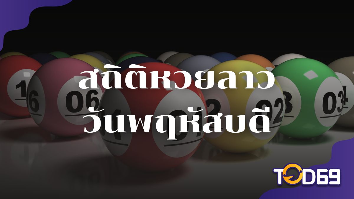 สถิติหวยลาววันพฤหัสบดี